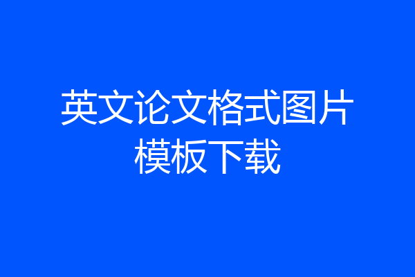英文论文格式图片模板下载