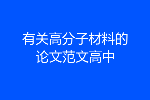 有关高分子材料的论文范文高中