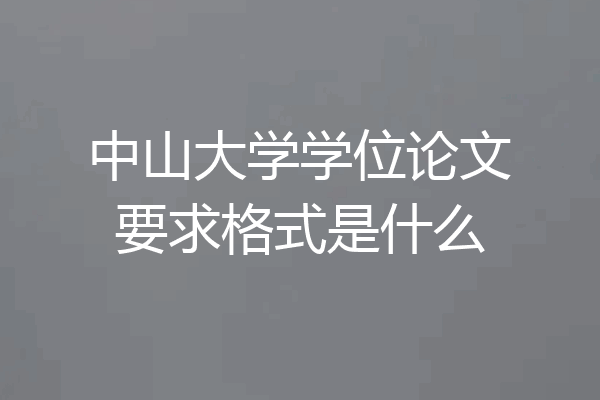 中山大学学位论文要求格式是什么