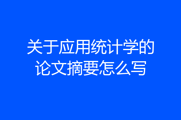 关于应用统计学的论文摘要怎么写