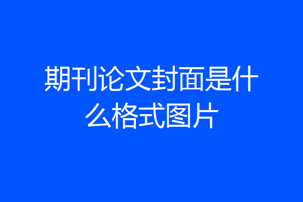 期刊论文封面是什么格式图片