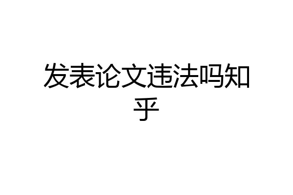 发表论文违法吗知乎