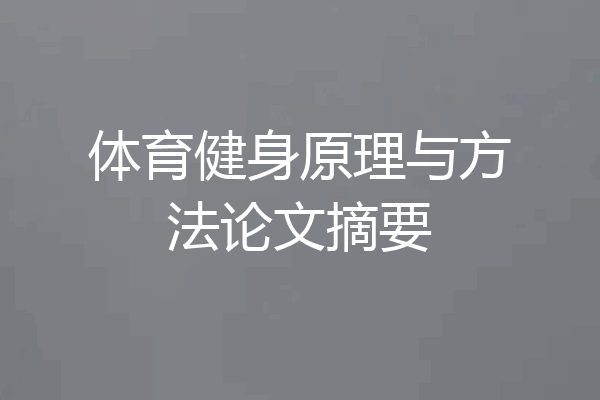 体育健身原理与方法论文摘要