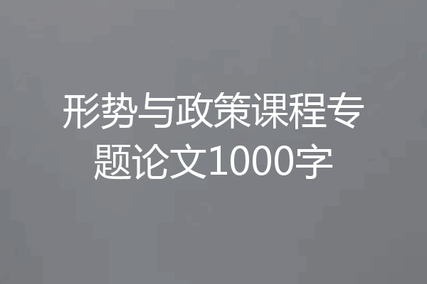 形势与政策课程专题论文1000字