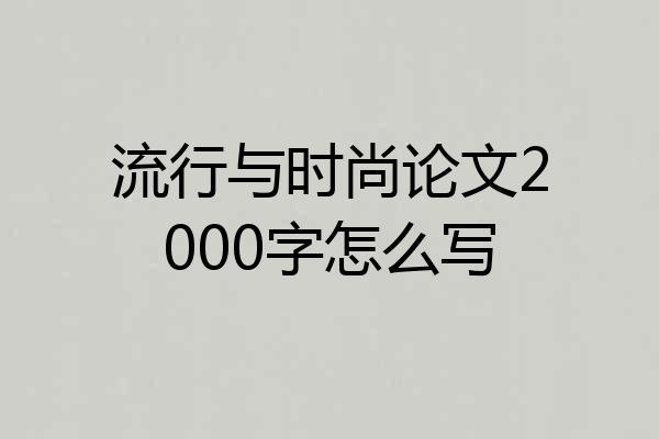 流行与时尚论文2000字怎么写