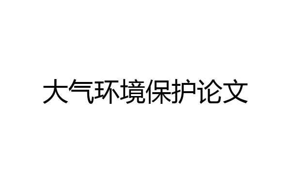 大气环境保护论文