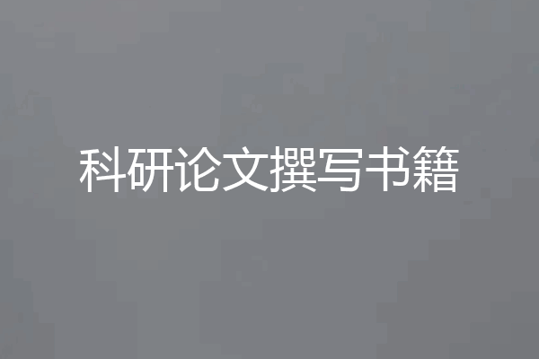 科研论文撰写书籍