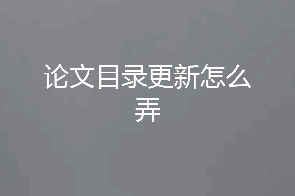 论文目录更新怎么弄