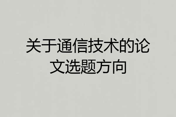 关于通信技术的论文选题方向