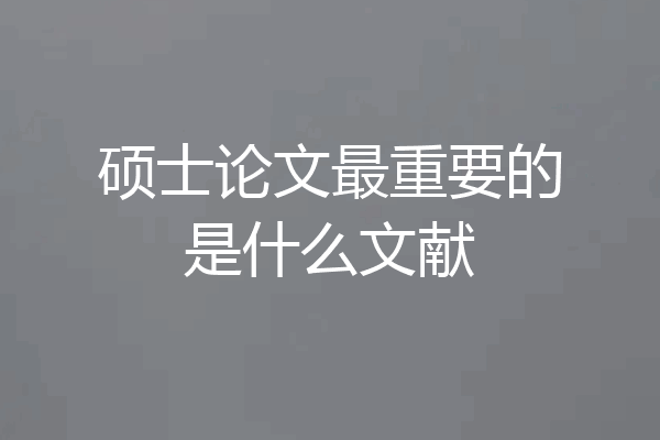 硕士论文最重要的是什么文献