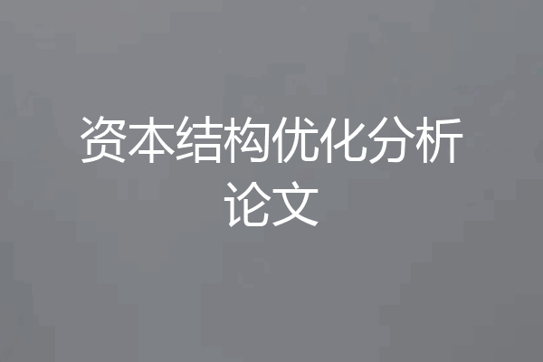 资本结构优化分析论文