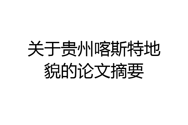 关于贵州喀斯特地貌的论文摘要