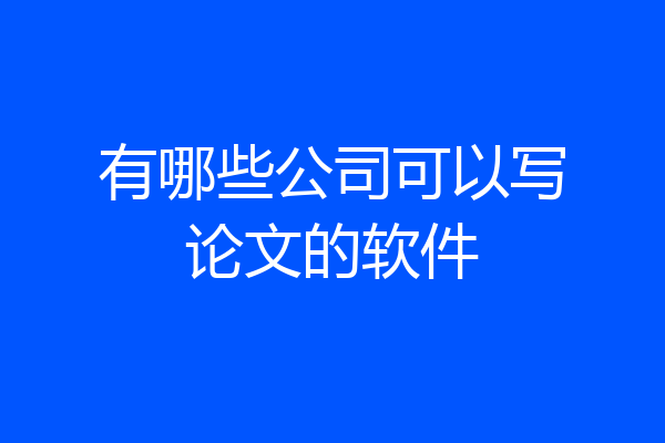 有哪些公司可以写论文的软件