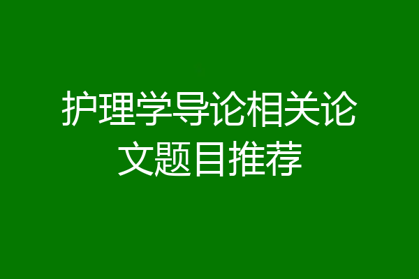 护理学导论相关论文题目推荐
