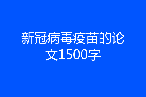 新冠病毒疫苗的论文1500字