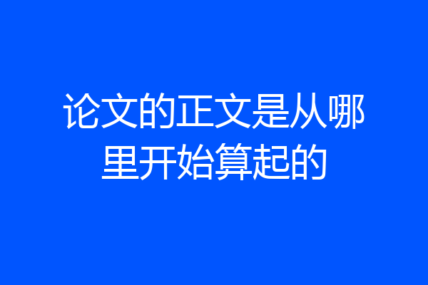 论文的正文是从哪里开始算起的