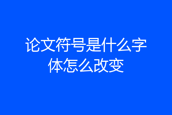论文符号是什么字体怎么改变