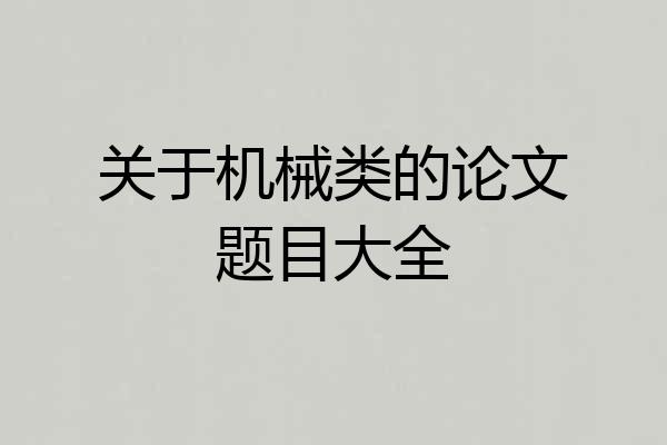 关于机械类的论文题目大全