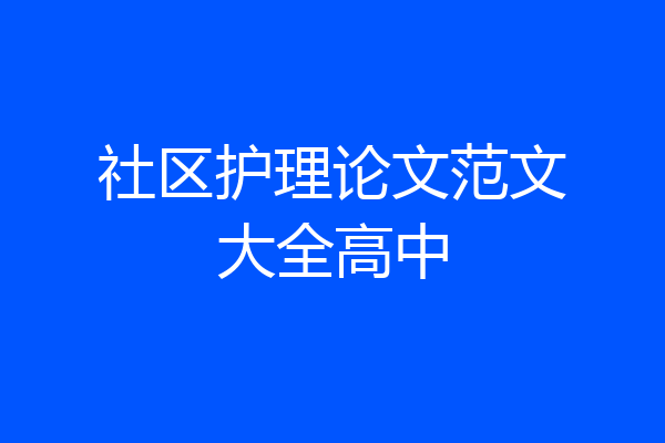 社区护理论文范文大全高中