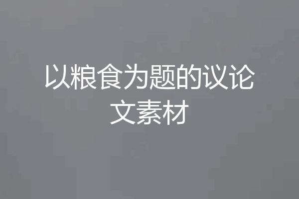 以粮食为题的议论文素材