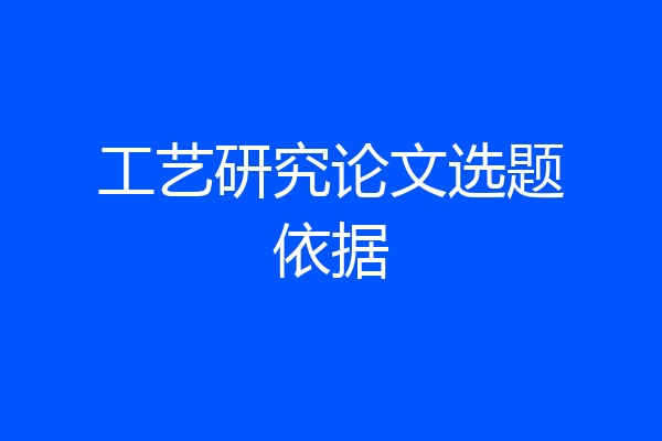 工艺研究论文选题依据