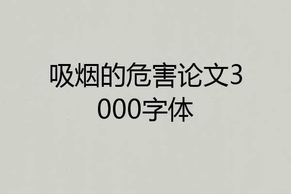 吸烟的危害论文3000字体