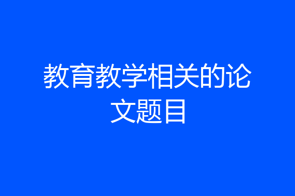 教育教学相关的论文题目
