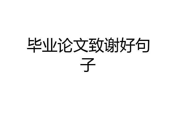毕业论文致谢好句子