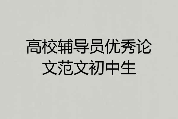 高校辅导员优秀论文范文初中生