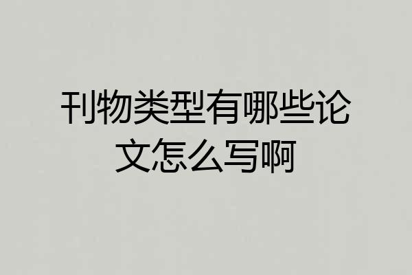 刊物类型有哪些论文怎么写啊