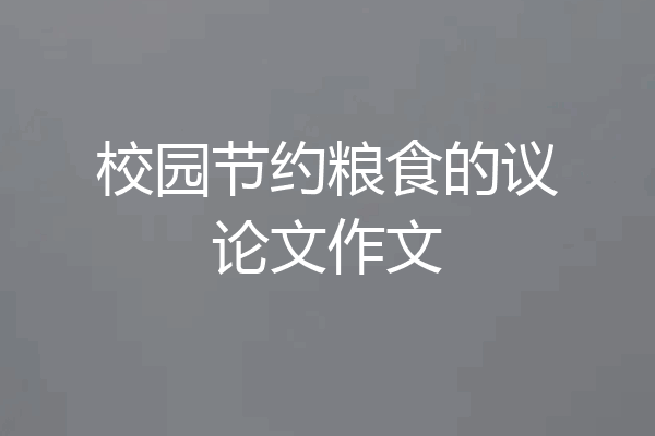 校园节约粮食的议论文作文
