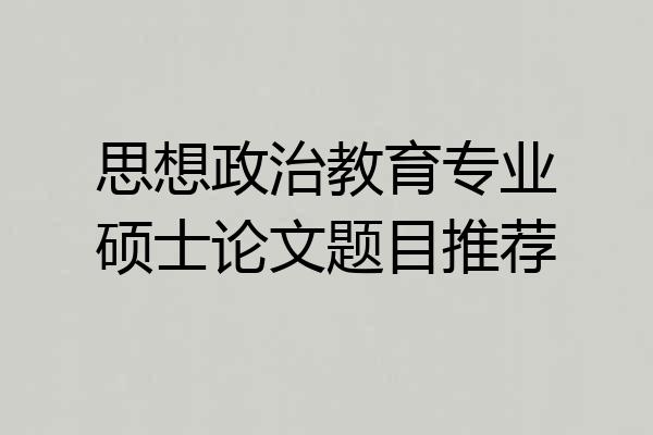 思想政治教育专业硕士论文题目推荐