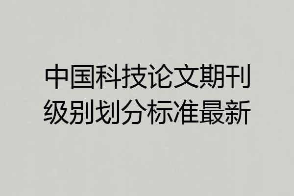 中国科技论文期刊级别划分标准最新