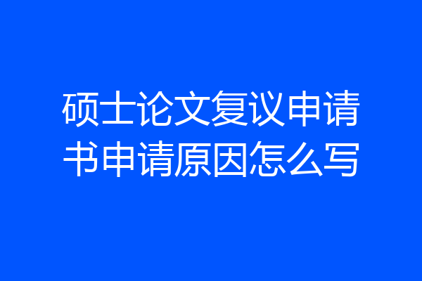 硕士论文复议申请书申请原因怎么写