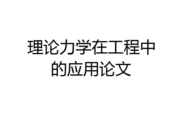 理论力学在工程中的应用论文