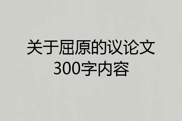 关于屈原的议论文300字内容