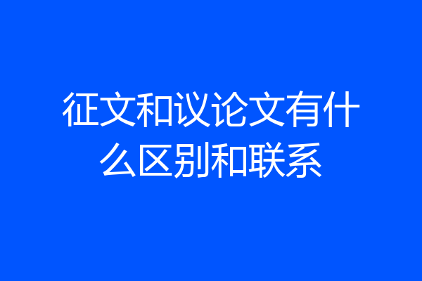 征文和议论文有什么区别和联系