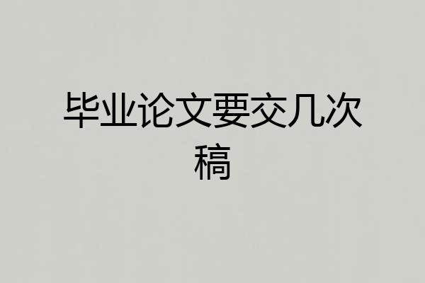毕业论文要交几次稿