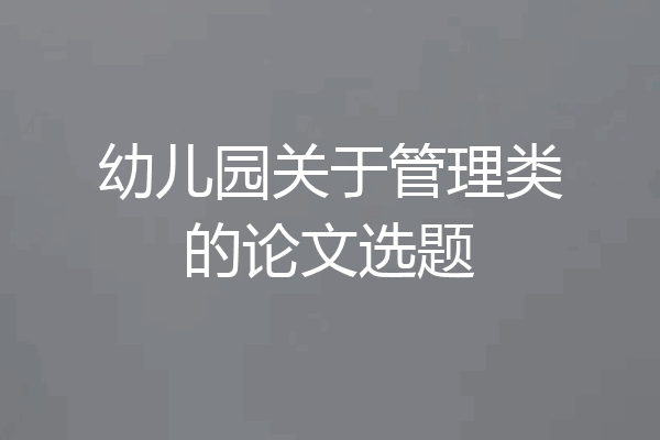 幼儿园关于管理类的论文选题