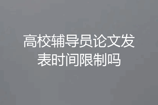 高校辅导员论文发表时间限制吗