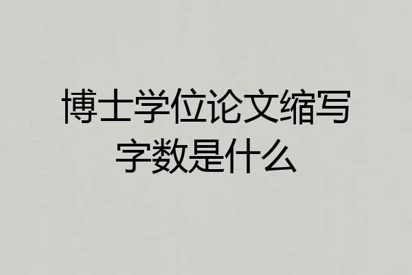 博士学位论文缩写字数是什么