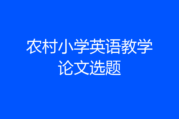 农村小学英语教学论文选题