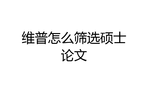维普怎么筛选硕士论文