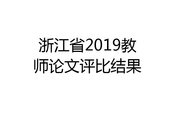 浙江省2019教师论文评比结果