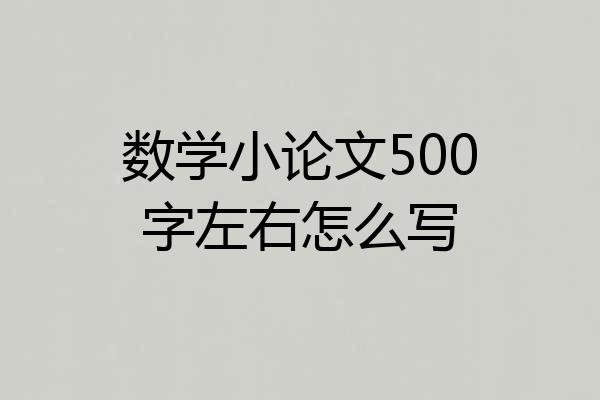 数学小论文500字左右怎么写
