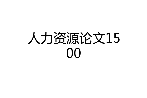 人力资源论文1500