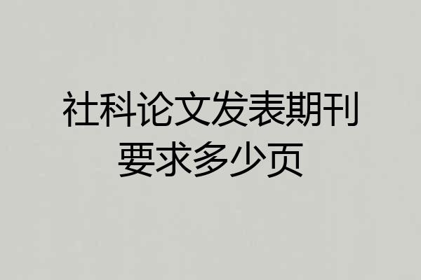社科论文发表期刊要求多少页