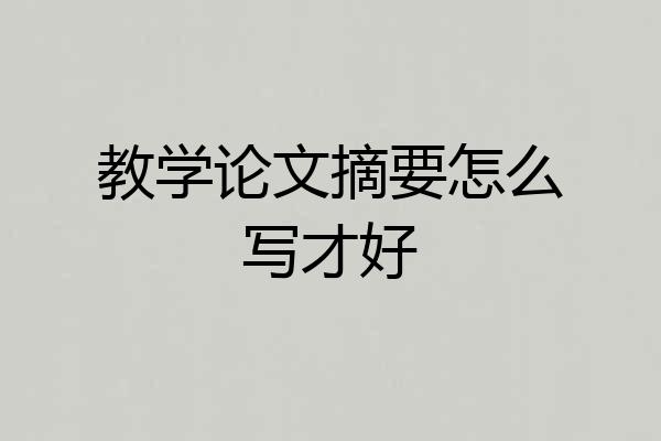 教学论文摘要怎么写才好