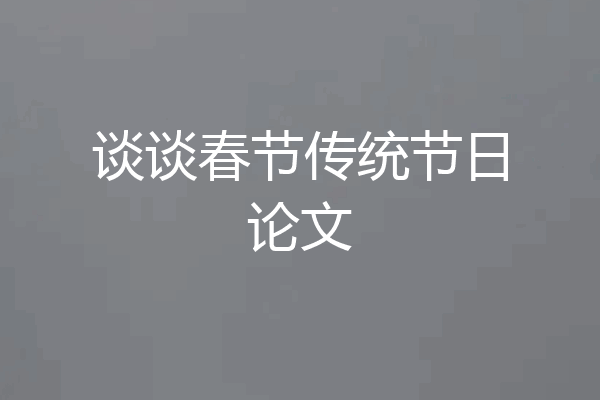 谈谈春节传统节日论文