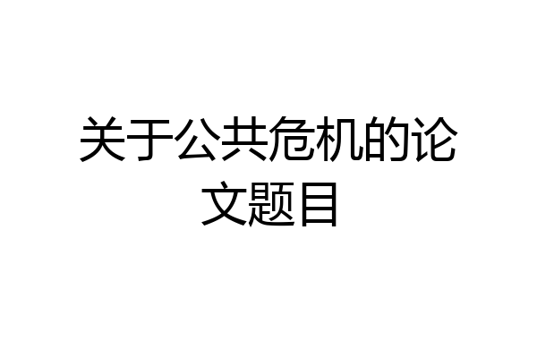 关于公共危机的论文题目